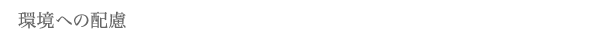 環境への配慮