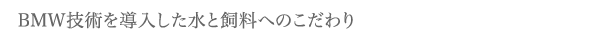 BMW技術を導入した水と飼料へのこだわり