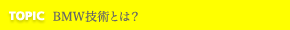 TOPIC BMW技術とは？